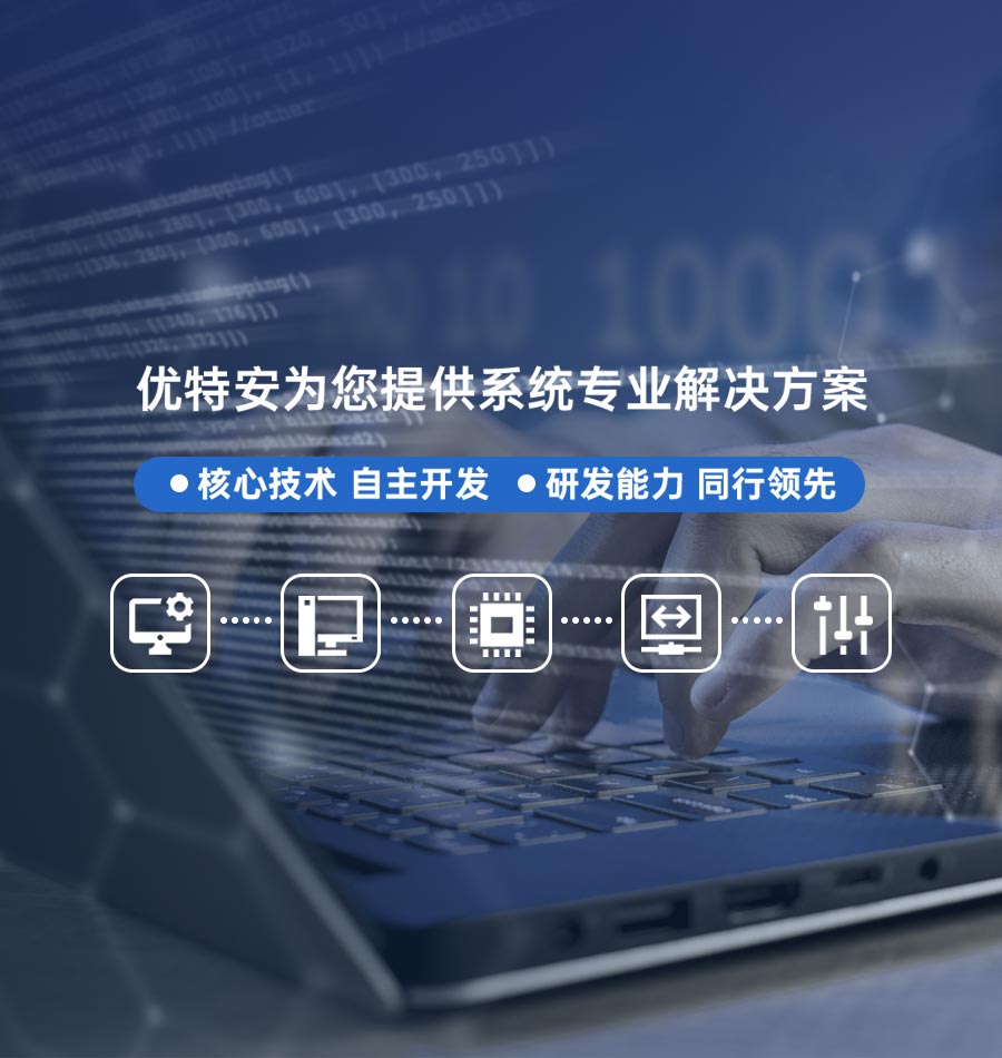 核心技術 自主開發 研發能力 同行領先